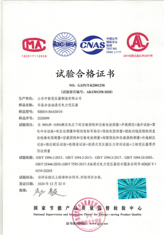 甘南SBH15非晶合金变压器-试验合格证书