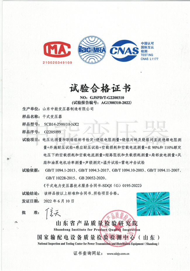 甘南SCB14干式变压器试验合格证书